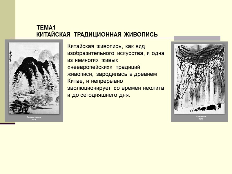 ТЕМА1 КИТАЙСКАЯ ТРАДИЦИОННАЯ ЖИВОПИСЬ  Китайская живопись, как вид изобразительного искусства, и одна из